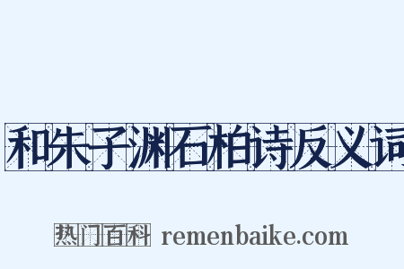 和朱子渊石柏诗反义词是什么意思的图片